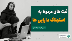 فیلم آموزش حسابداری رایگان | ث...