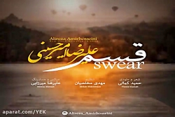 آهنگ علیرضا امیرحسینی - قسم