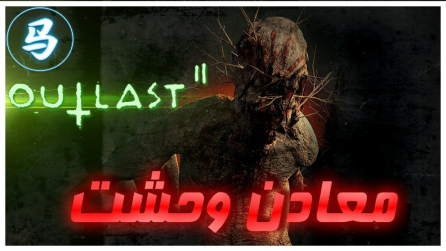 Outlast 2 - قسمت هفتم - معادن وحشت