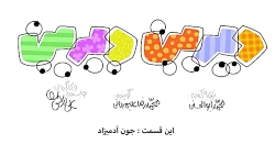 دیرین دیرین این قسمت جون ادمیز...