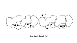 دیرین دیرین این قسمت مهاجرت