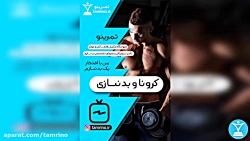 کرونا و بدنسازی بخش دوم (مدیری...