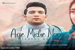 آهنگ صادق حلاج - اگه میشه نرو