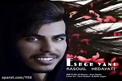 آهنگ رسول هدایتی  عشق یعنی