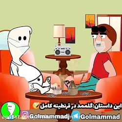قرنطینه کرونایی  گل ممد قسمت ا...