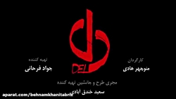 فیلم سریال دل  قسمت 12 -آنتن է...