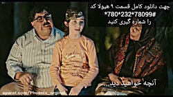 سریال هیولا قسمت ۹(نهم) | دانل...
