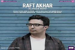 آهنگ علیرضا مانی - رفت آخر