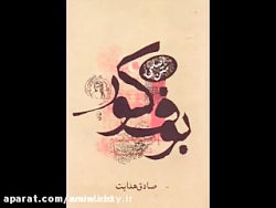 کتاب صوتی / بوف کور / صادق هدا...