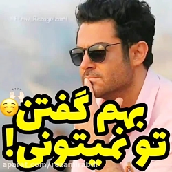 محمدرضا گلزار :بهم گفتن تو نمی...