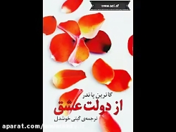 کتاب صوتی  دولت عشق  کاترین