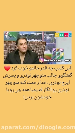 گفتکوی قدیمی منوچهر نوذری با پ...