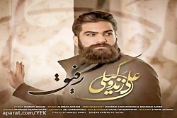 آهنگ علی زند وکیلی - رفیق