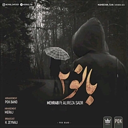 آهنگ جدید مهراب بانو۲