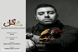 آهنگ آرش آردفروشان - یه شاخ گل