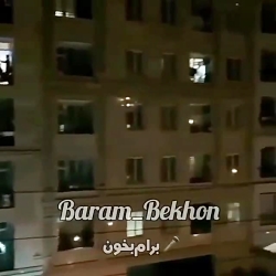 قرنطینه با آهنگ ساسی.تهرانپارس