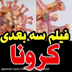 فیلم سه بعدی از کرونا