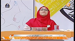 آموزش علوم اول ابتدایی 4 فرورد...