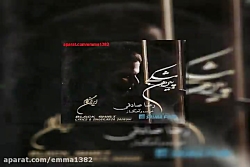 آهنگ رضا صادقی بخشش (دکلمه)