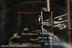 آهنگ رضا صادقی حرف آخر