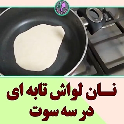 آموزش پخت نان لواش خانگی قسمت...