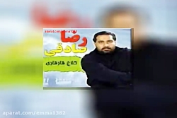 آهنگ رضا صادقی پناه آه من