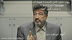 سریال هیولا | قسمت ۸ - دانلود...