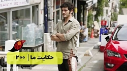 سریال حکایت ما قسمت 200
