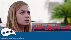 سریال استانبول ظالم قسمت 60