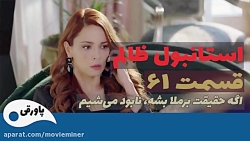 سریال استانبول ظالم قسمت 61