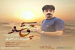 آهنگ علیرضا شاطری  چی شده