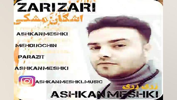 آهنگ اشکان مشکی - زری زری آر اف فرکشنال