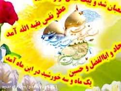ولادت امام حسین ع ، ابوالفضل ا...