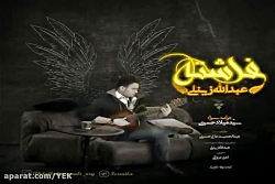 آهنگ عبدالله زینلی  فرشته