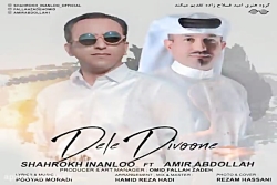 آهنگ شاهرخ اینانلو و امیر عبدا...