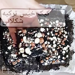 آموزش درست کردن کیک خیس ترکیه...