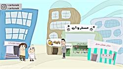 قسمت پانزده - تو پاچه کن