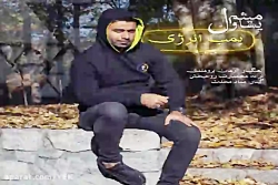 آهنگ میثم یساول - بمب انرژی