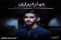 آهنگ امین داداشی - چهار دیواری