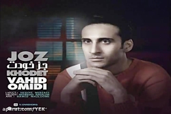 آهنگ وحید امیدی - جز خودت