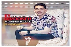 آهنگ محسن عزتی - آی دیوونه