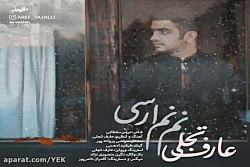 آهنگ عارف تجلی - نم نم ارسی