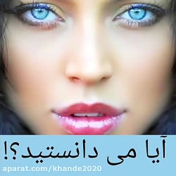 آیا می دانستید 2