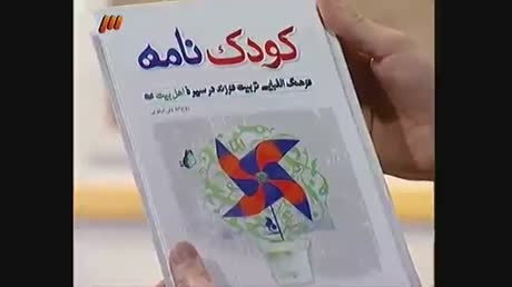 معرفی کتاب کودک نامه در برنامه سمت خدا زمان25ثانیه