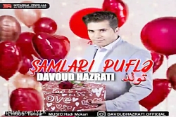 آهنگ داوود حضرتی - تولد