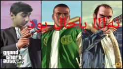 حرکات خفن در GTA V