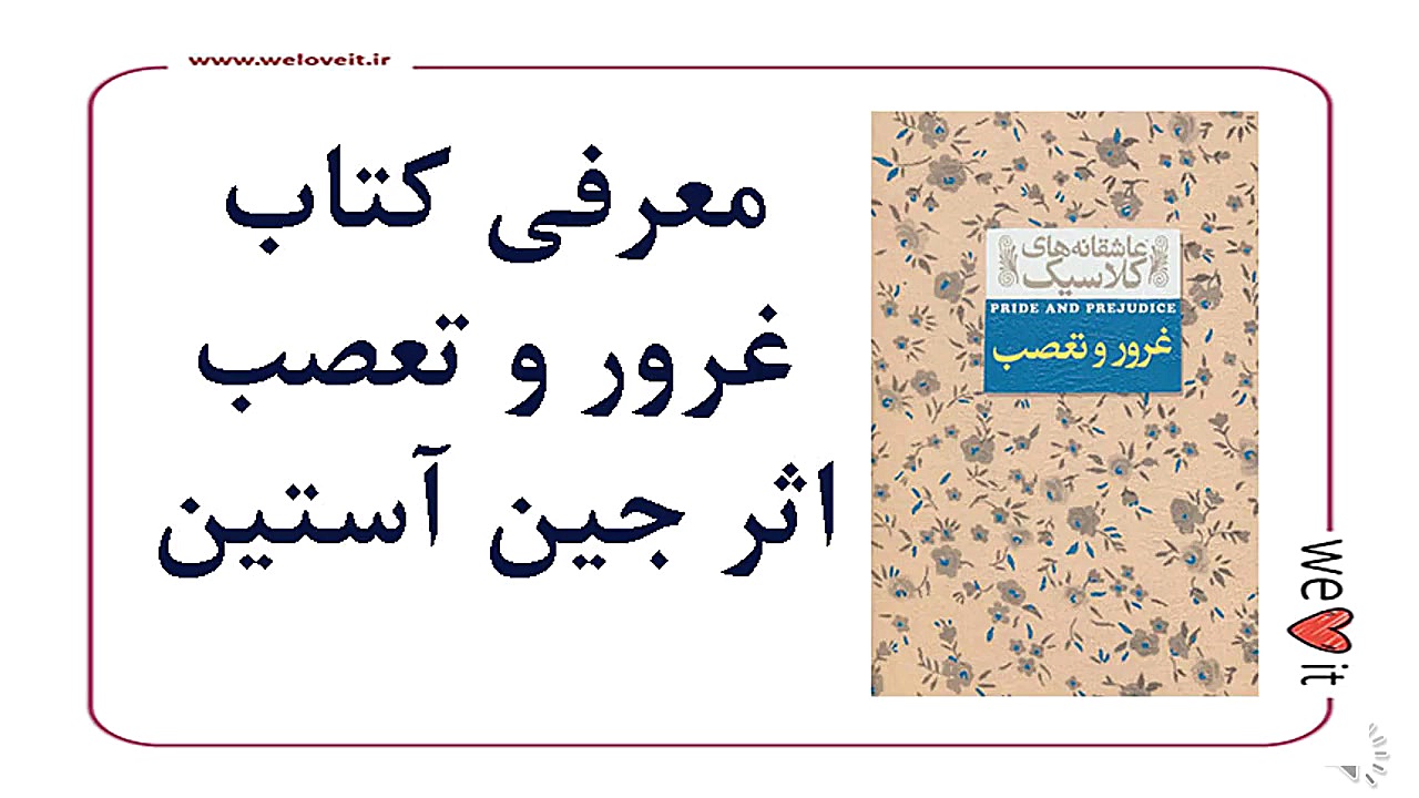 معرفی کتاب غرور و تعصب اثر جین آستین زمان93ثانیه