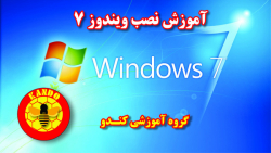 فیلم آموزش نصب ویندوز 7