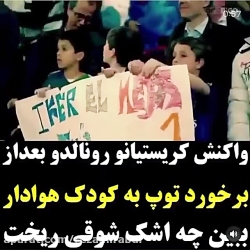 واکنش رونالدو به پسری که توپ ب...