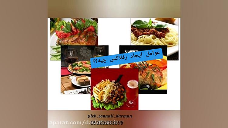 رفلاکس معده یا ترش کردن معده لیزر صورت